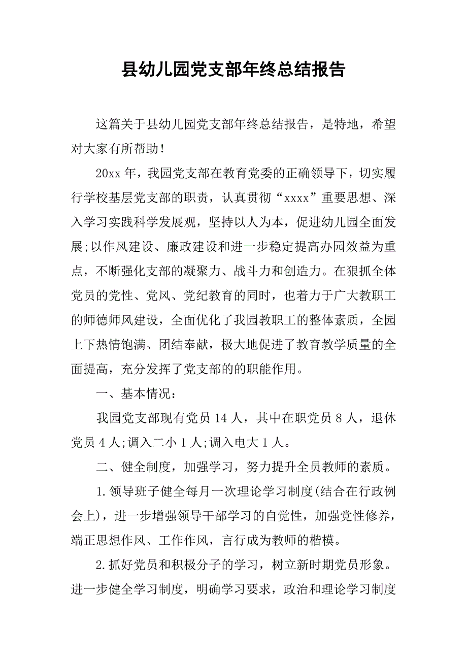 县幼儿园党支部年终总结报告.doc_第1页