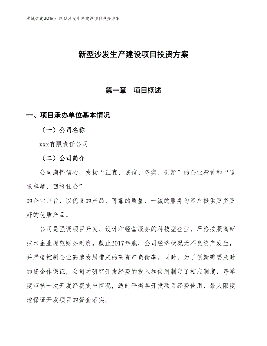 （项目申请）新型沙发生产建设项目投资方案_第1页