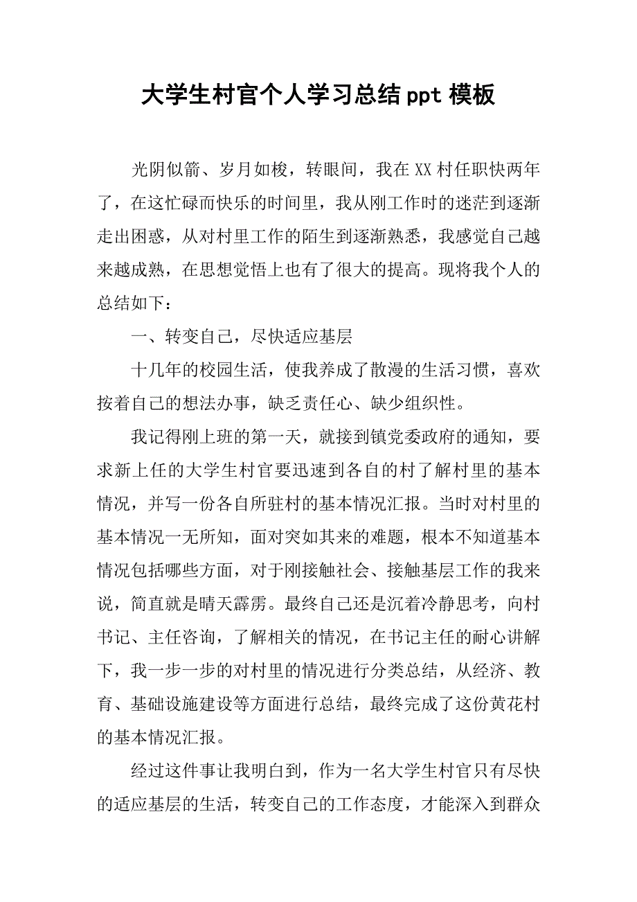 大学生村官个人学习总结ppt模板.doc_第1页