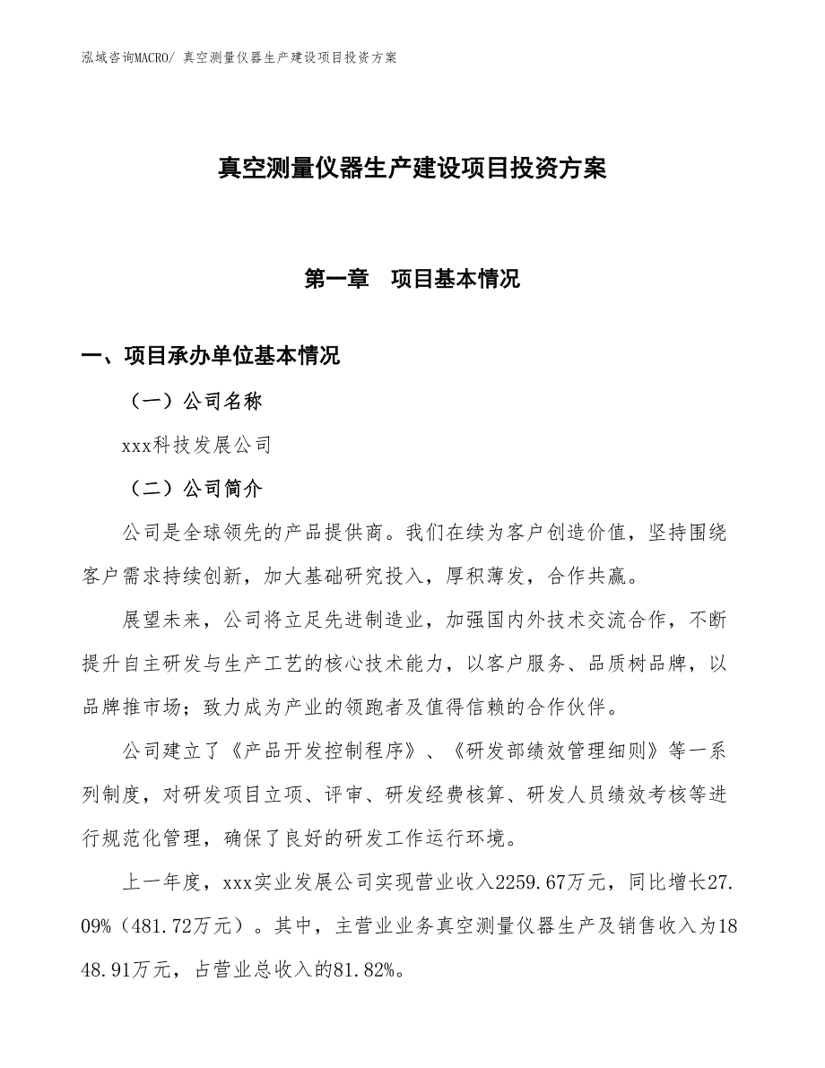 （项目申请）真空测量仪器生产建设项目投资方案_第1页