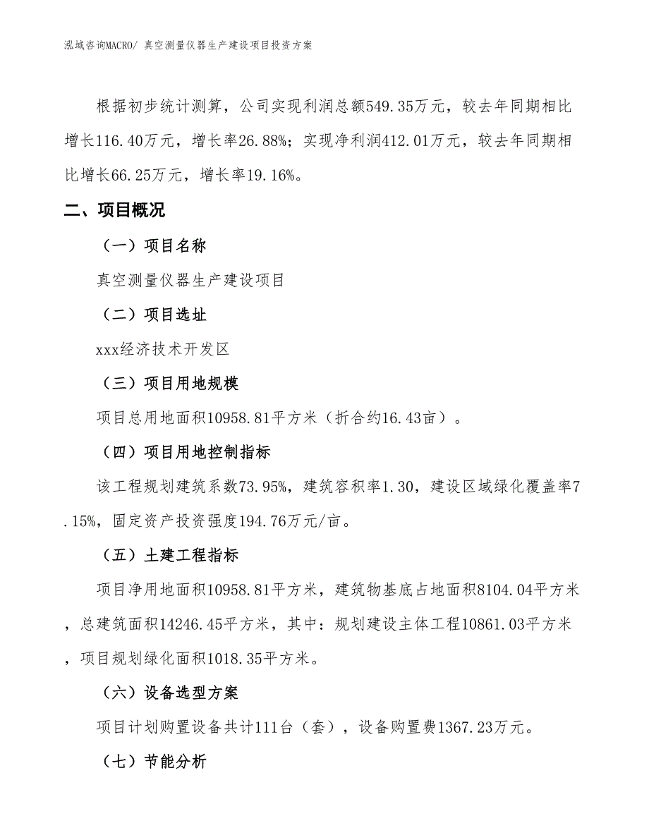 （项目申请）真空测量仪器生产建设项目投资方案_第2页