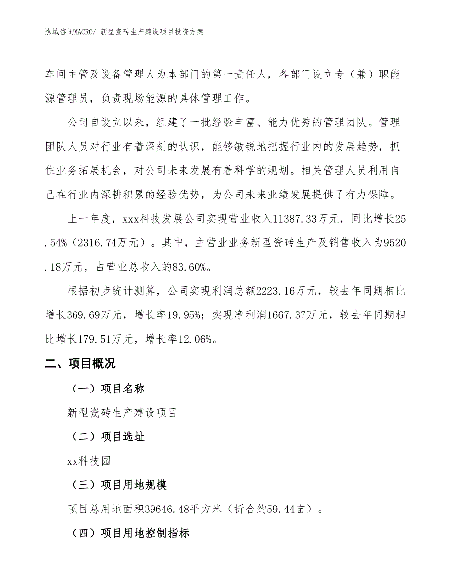 （项目申请）新型瓷砖生产建设项目投资方案_第2页