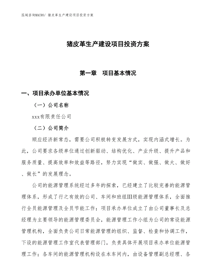 （项目申请）猪皮革生产建设项目投资方案_第1页