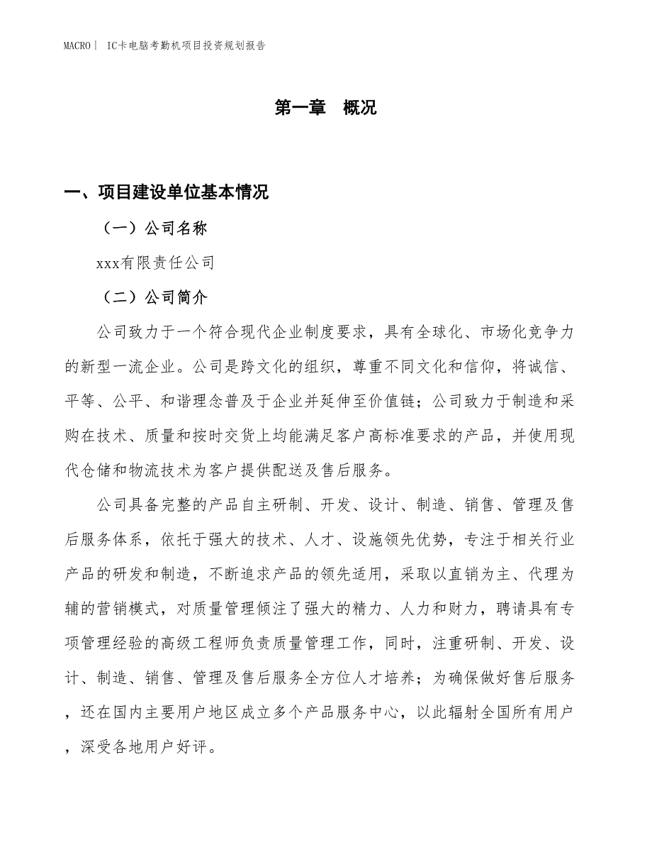 IC卡电脑考勤机项目投资规划报告_第1页