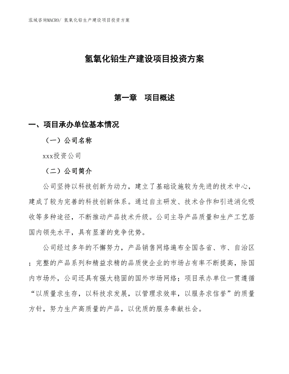 （项目申请）氢氧化铅生产建设项目投资方案_第1页