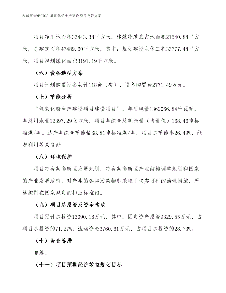 （项目申请）氢氧化铅生产建设项目投资方案_第3页