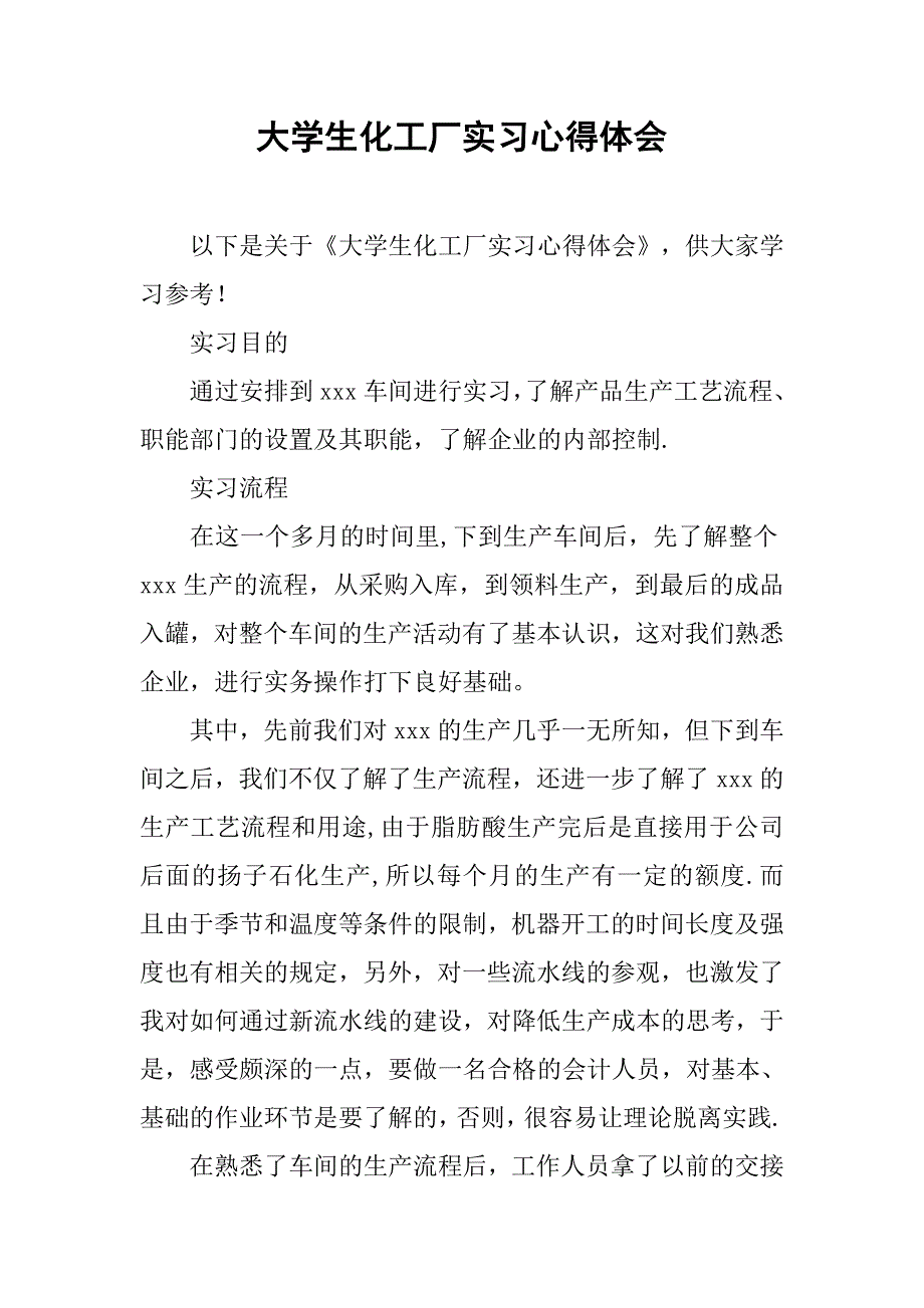 大学生化工厂实习心得体会.doc_第1页