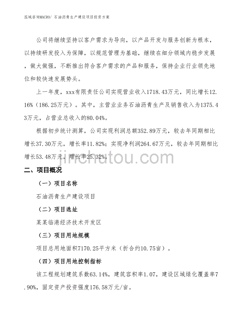 （项目申请）石油沥青生产建设项目投资方案_第2页