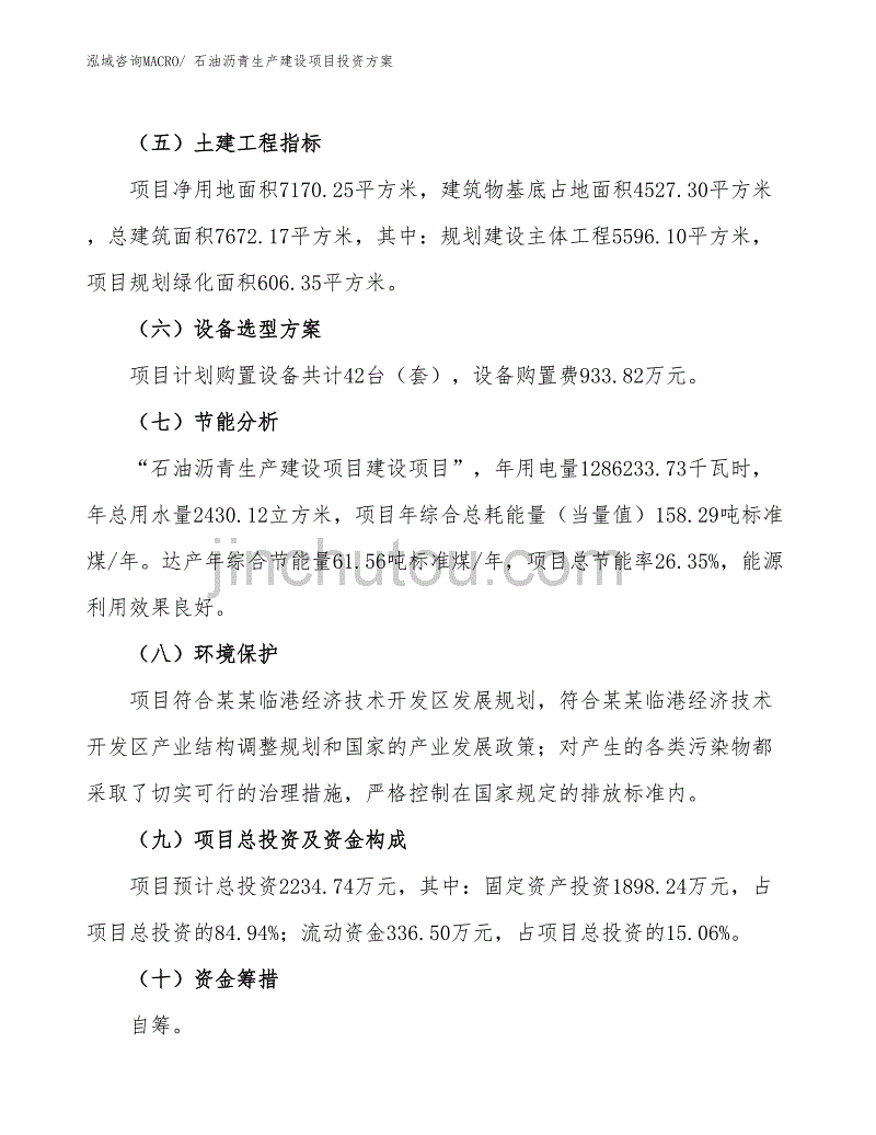 （项目申请）石油沥青生产建设项目投资方案_第3页