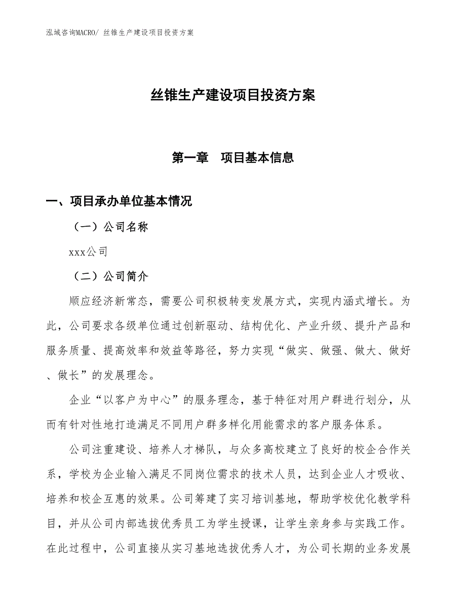 （项目申请）丝锥生产建设项目投资方案_第1页