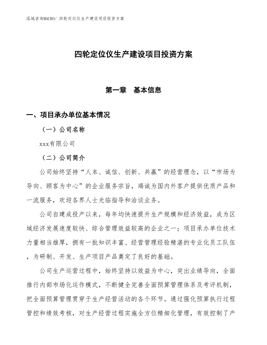 （项目申请）四轮定位仪生产建设项目投资方案_第1页