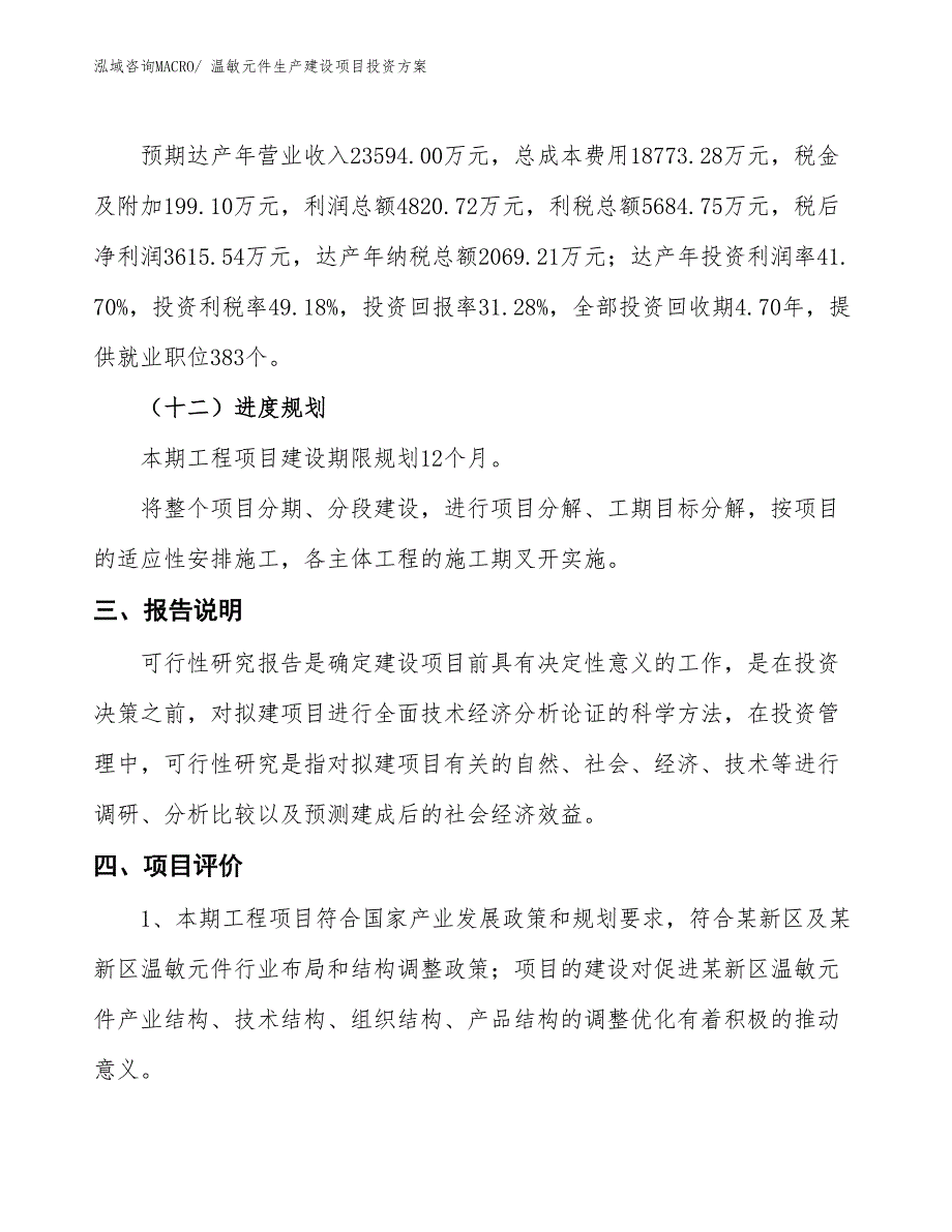 （项目申请）温敏元件生产建设项目投资方案_第4页