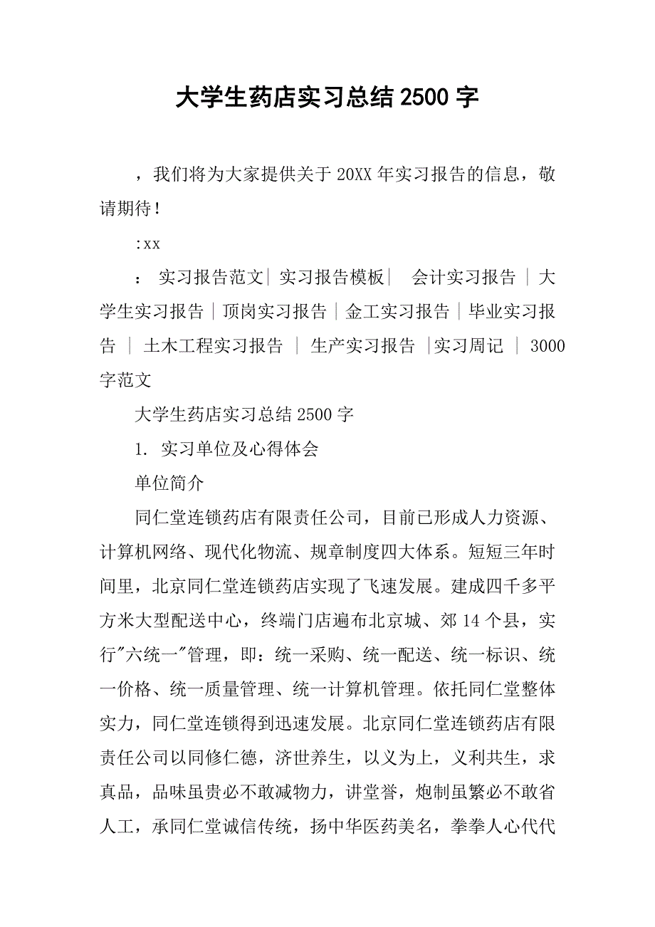 大学生药店实习总结2500字.doc_第1页