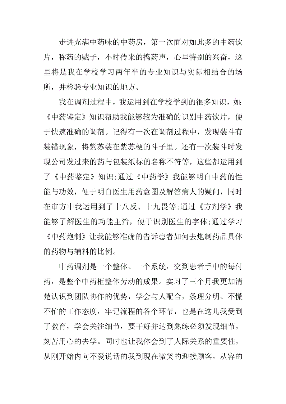 大学生药店实习总结2500字.doc_第3页