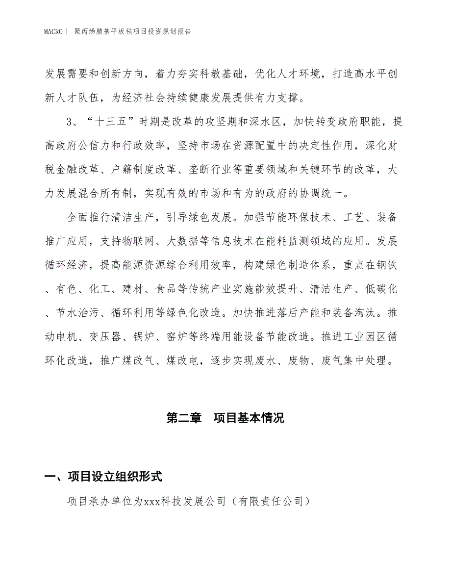 聚丙烯腈基平板毡项目投资规划报告_第4页