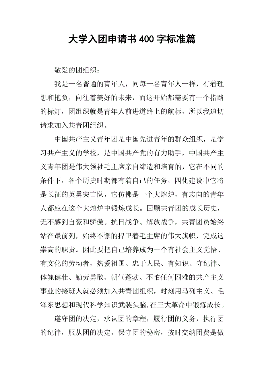 大学入团申请书400字标准篇.doc_第1页