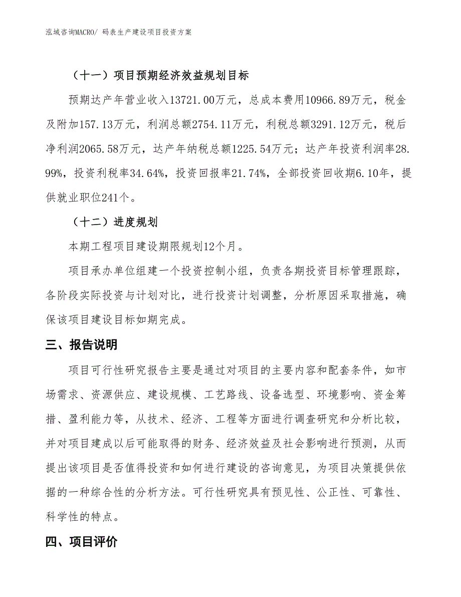 （项目申请）码表生产建设项目投资方案_第4页