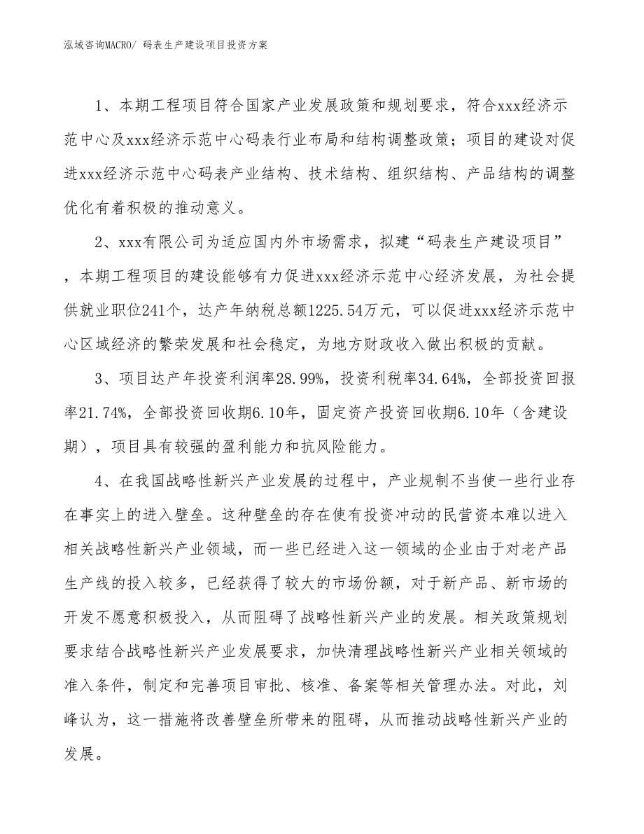 （项目申请）码表生产建设项目投资方案_第5页