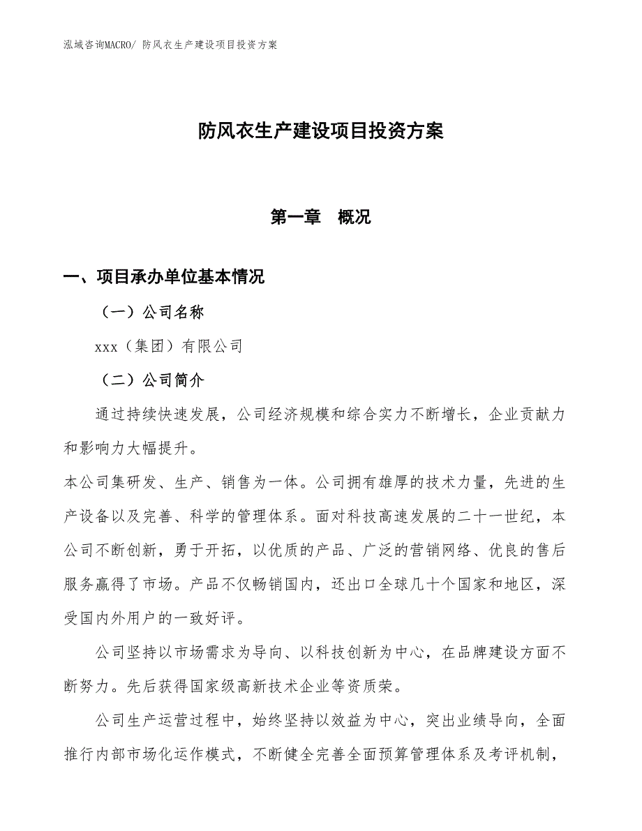 （项目申请）防风衣生产建设项目投资方案_第1页