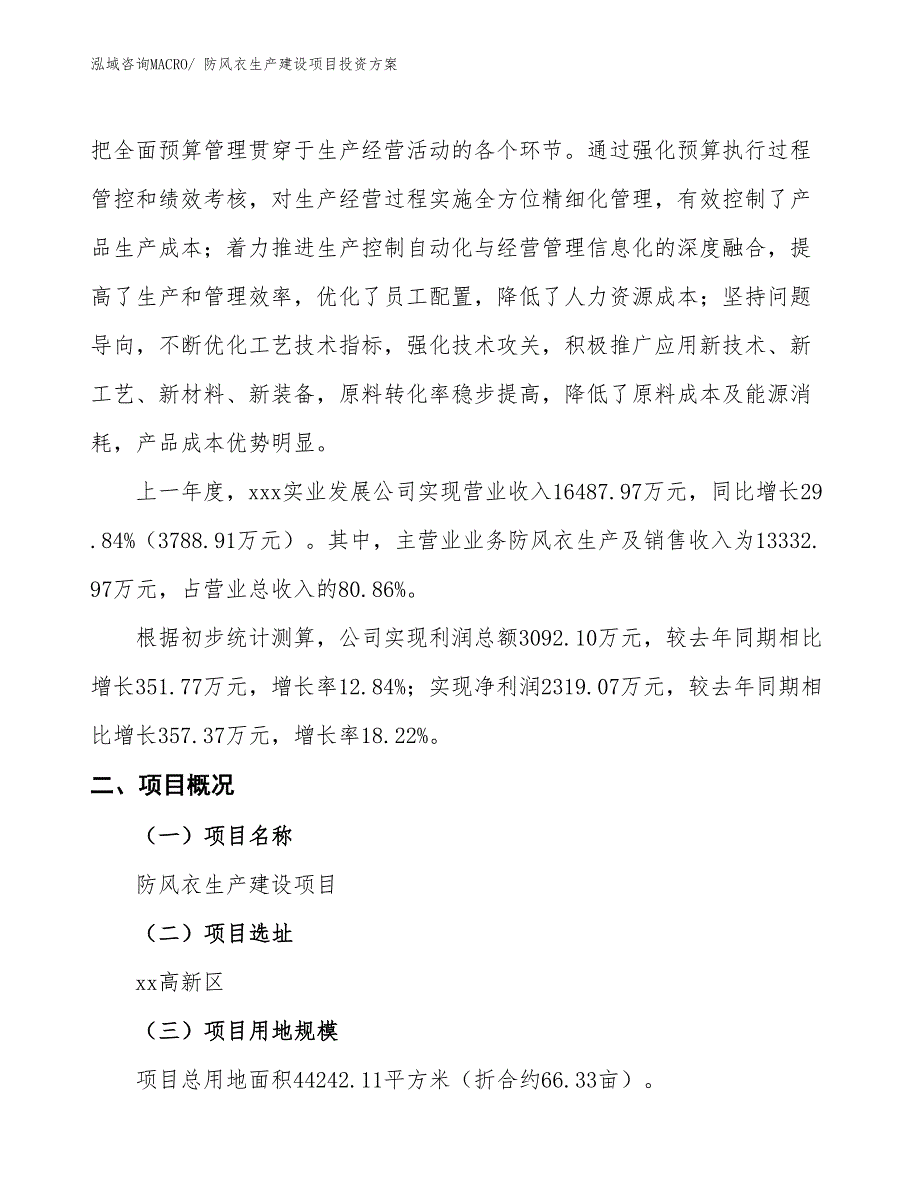 （项目申请）防风衣生产建设项目投资方案_第2页