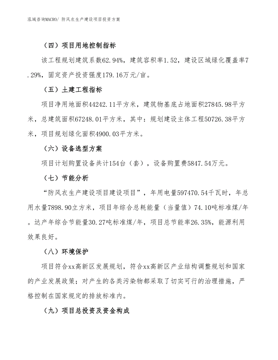 （项目申请）防风衣生产建设项目投资方案_第3页