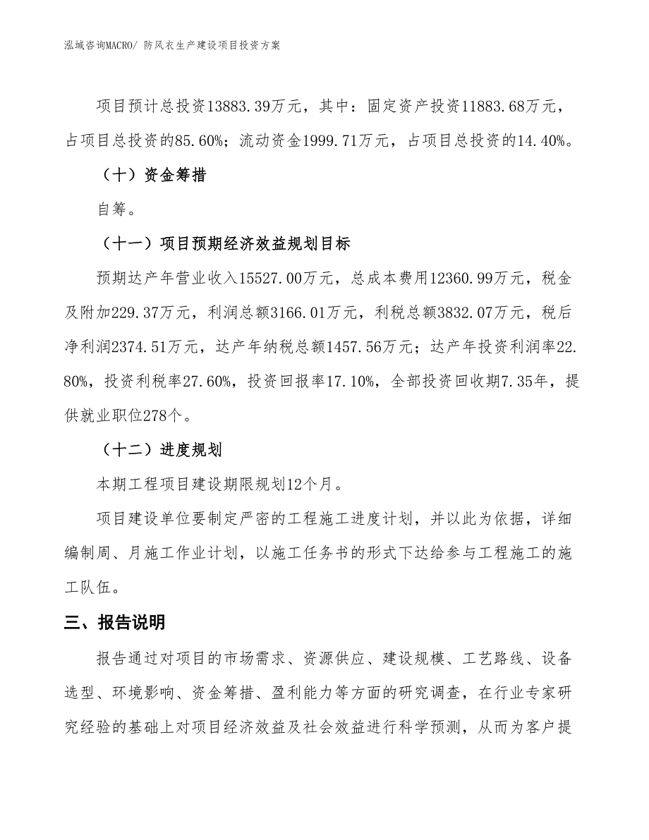 （项目申请）防风衣生产建设项目投资方案_第4页