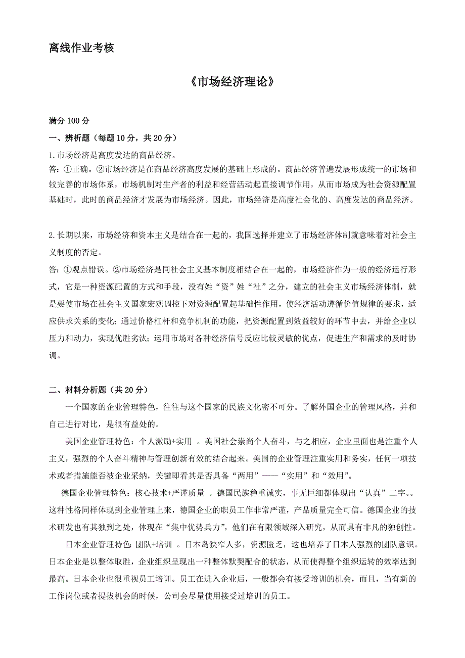 东师2019年春季《市场经济理论》离线考核[答案]_第1页