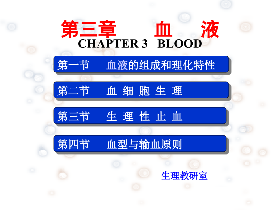 生理学第三章血液(4学时)_第1页