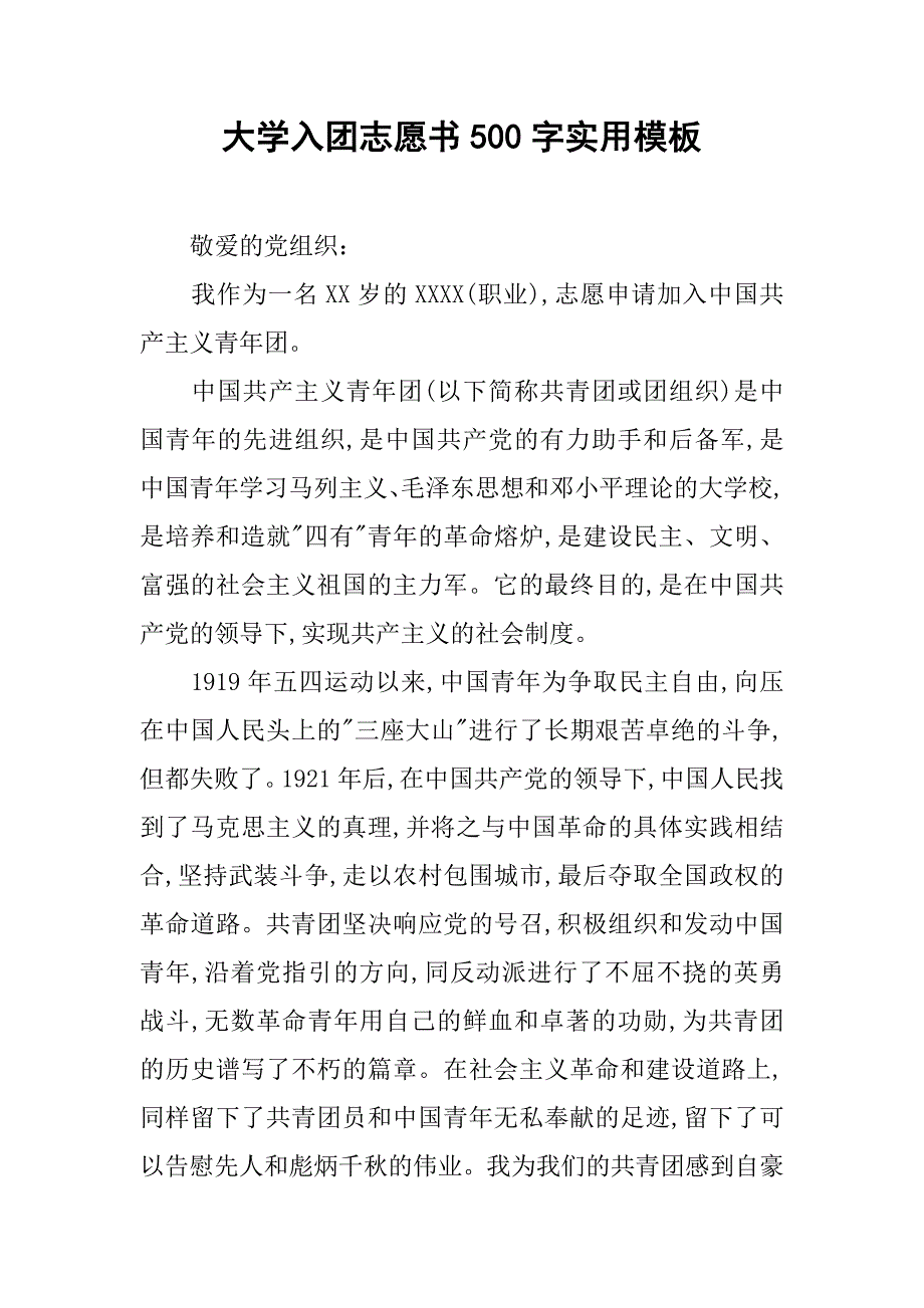 大学入团志愿书500字实用模板.doc_第1页