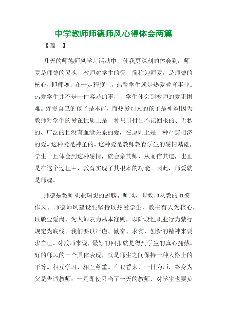 中学教师师德师风心得体会两篇_第1页