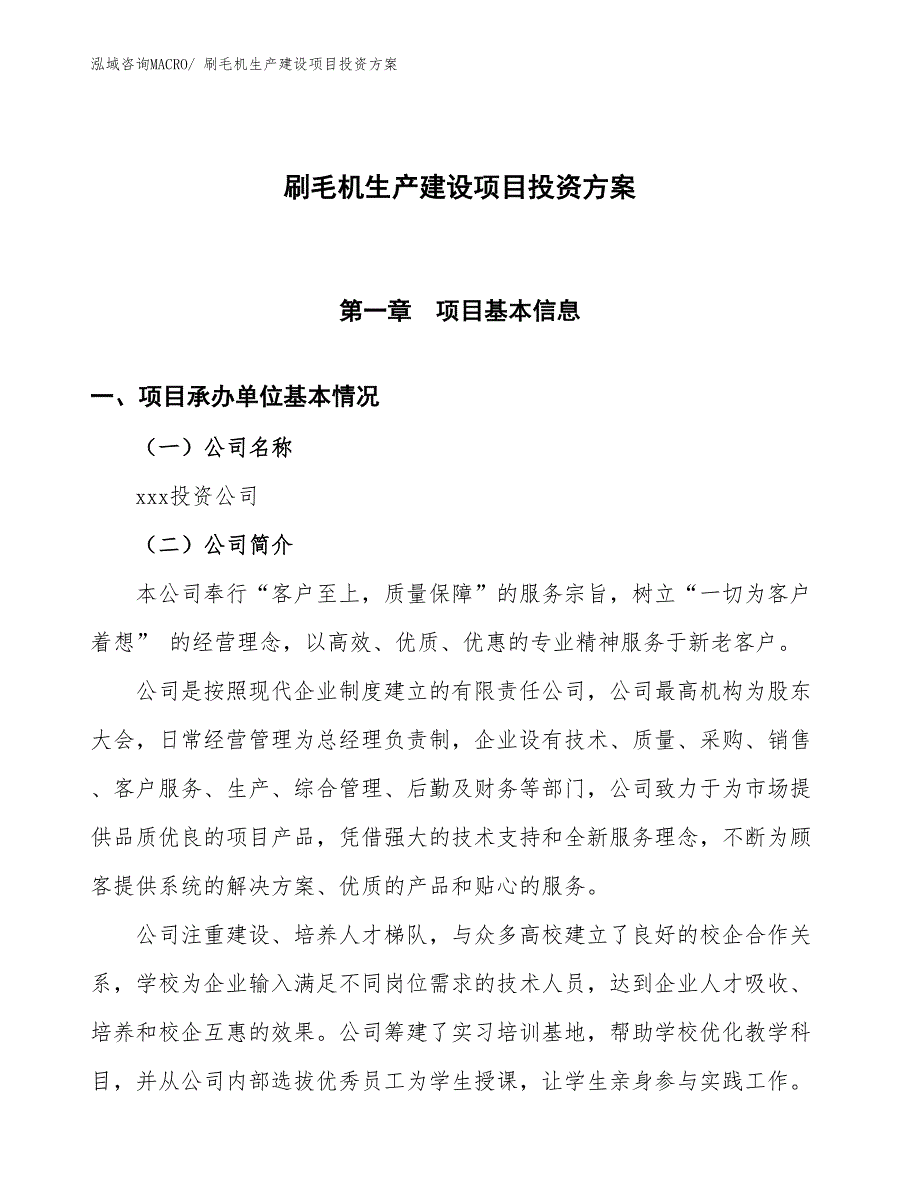 （项目申请）刷毛机生产建设项目投资方案_第1页