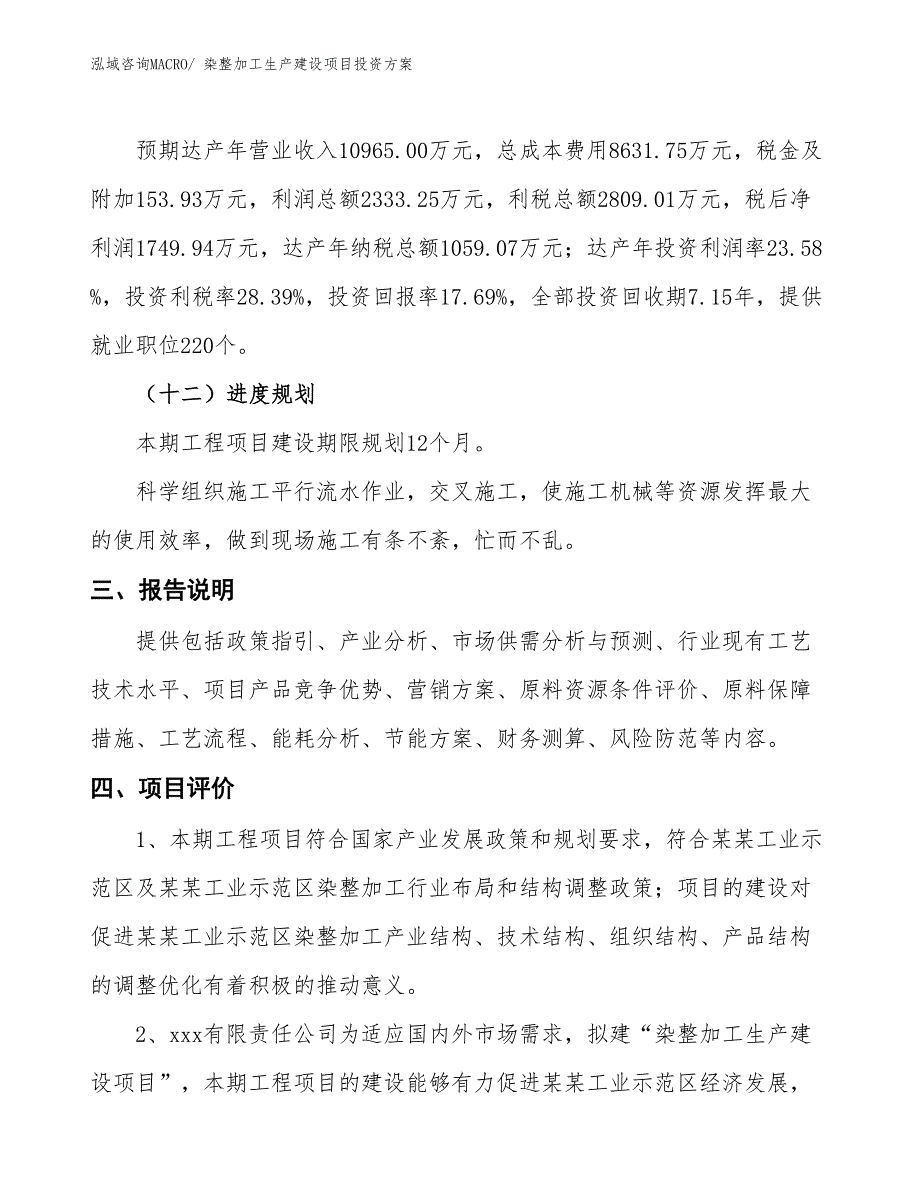 （项目申请）染整加工生产建设项目投资方案_第4页