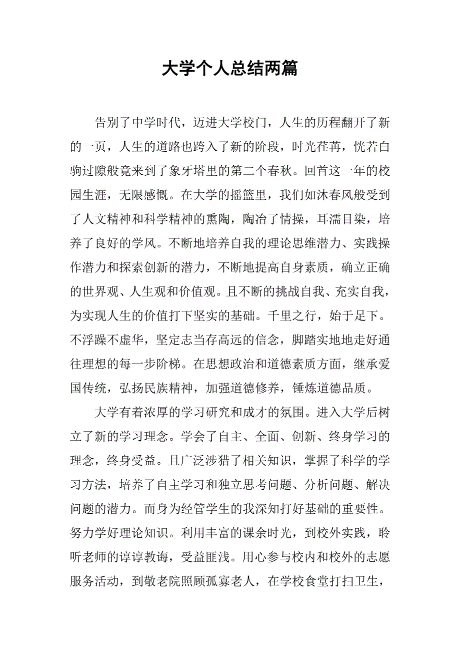 大学个人总结两篇.doc_第1页