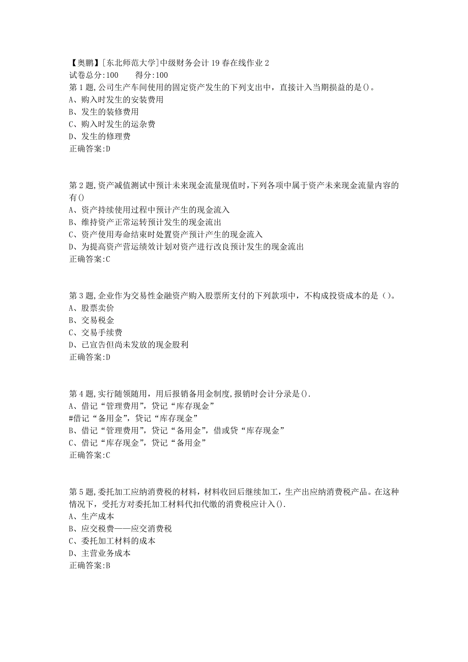 [东北师范大学]中级财务会计19春在线作业2_第1页