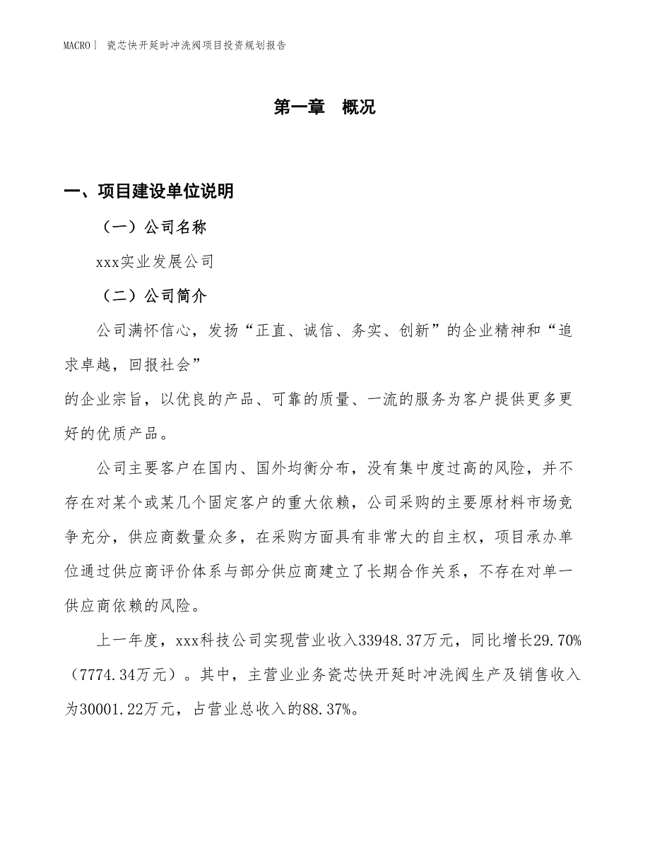 瓷芯快开延时冲洗阀项目投资规划报告_第1页