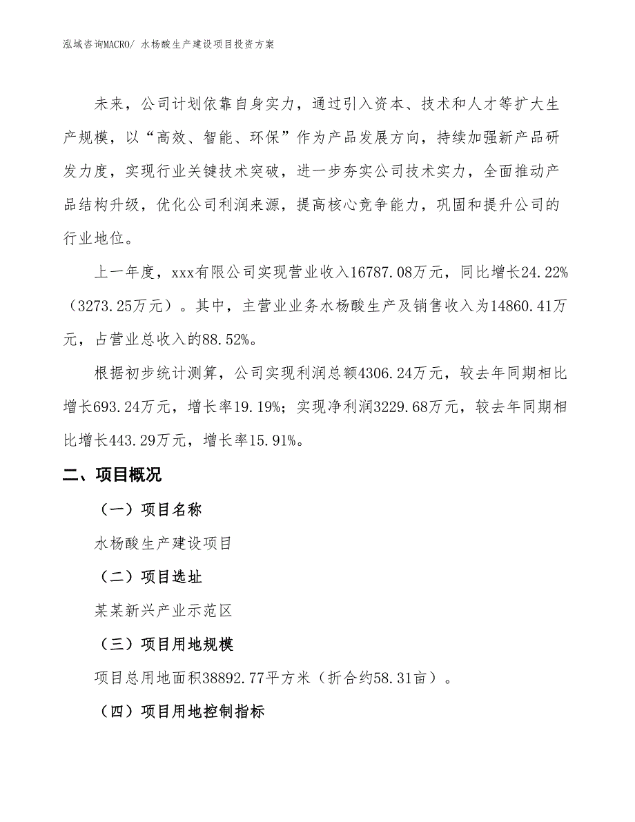 （项目申请）水杨酸生产建设项目投资方案_第2页