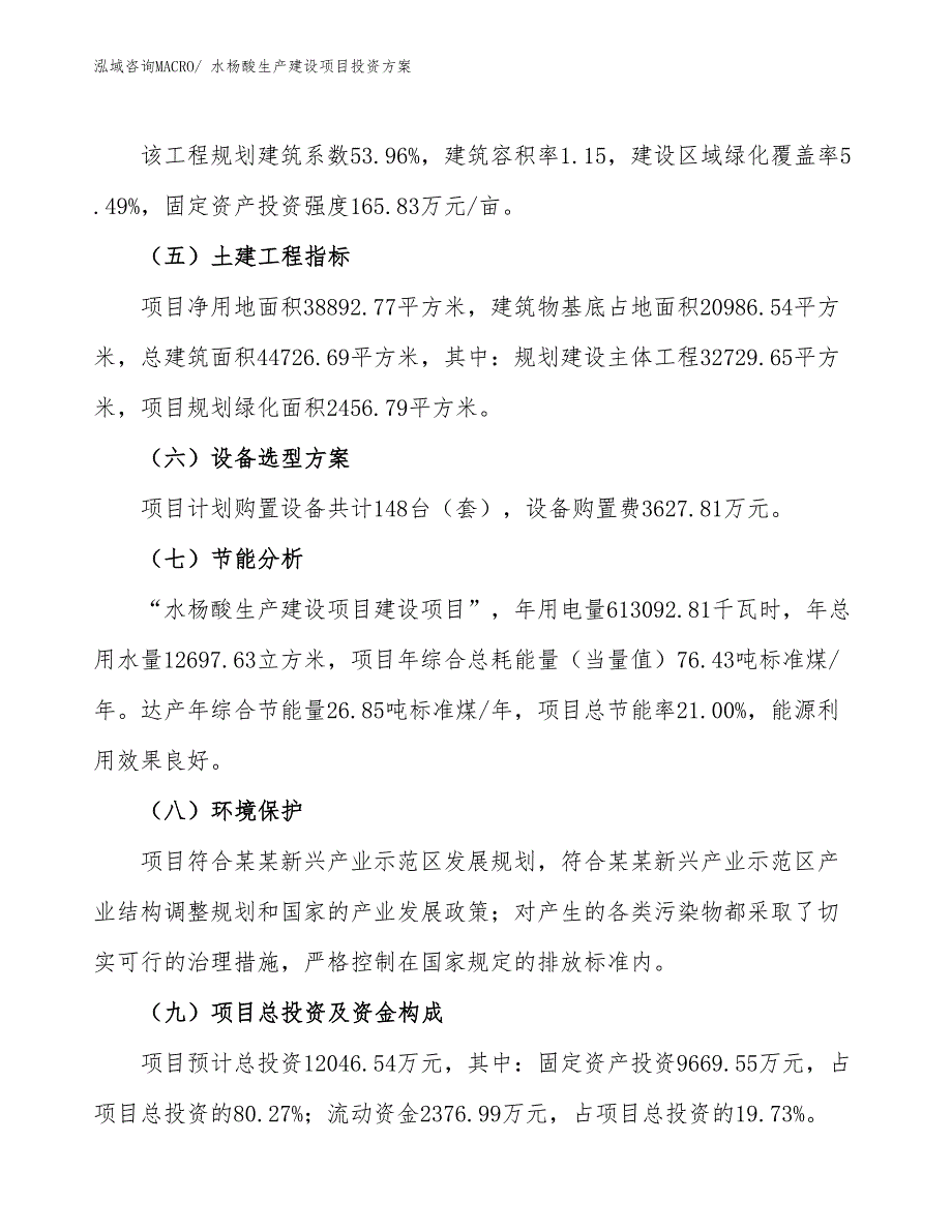 （项目申请）水杨酸生产建设项目投资方案_第3页