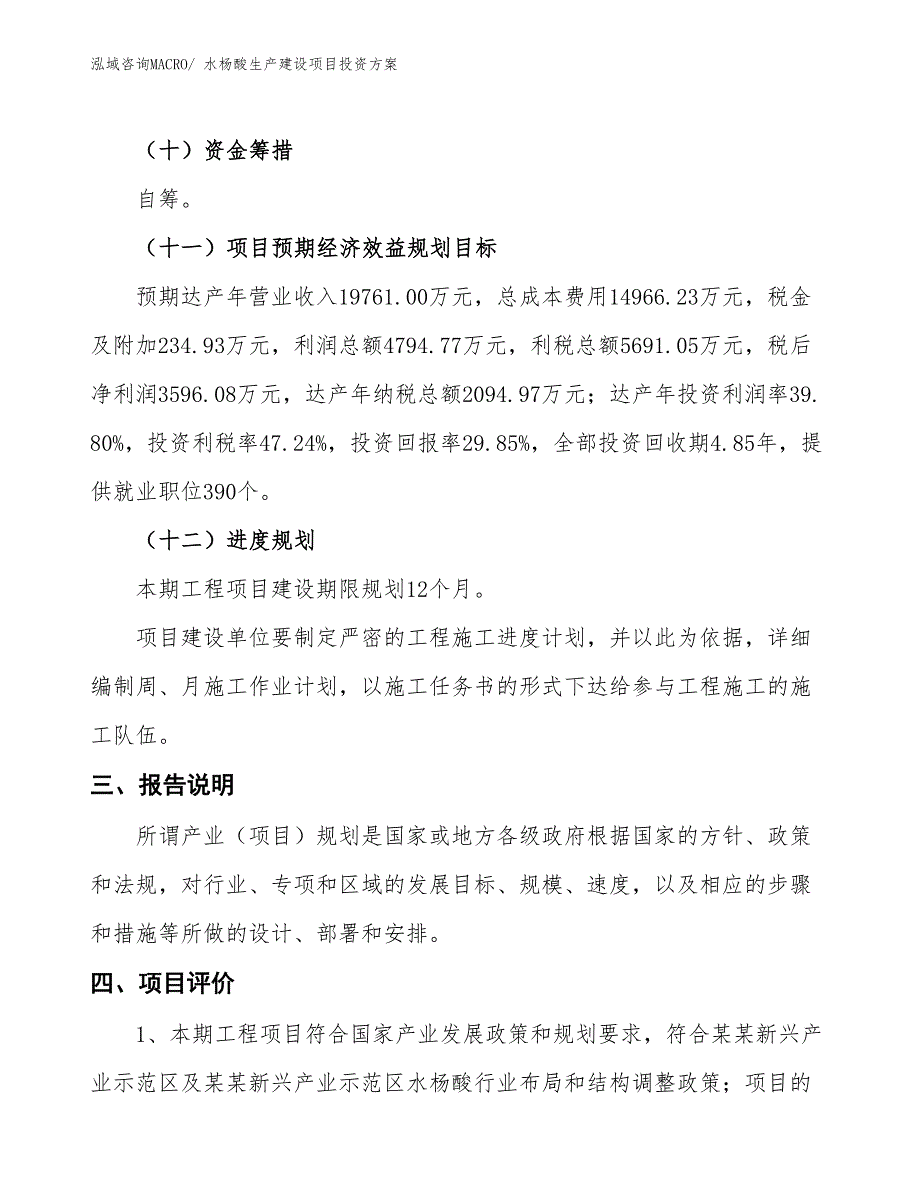 （项目申请）水杨酸生产建设项目投资方案_第4页