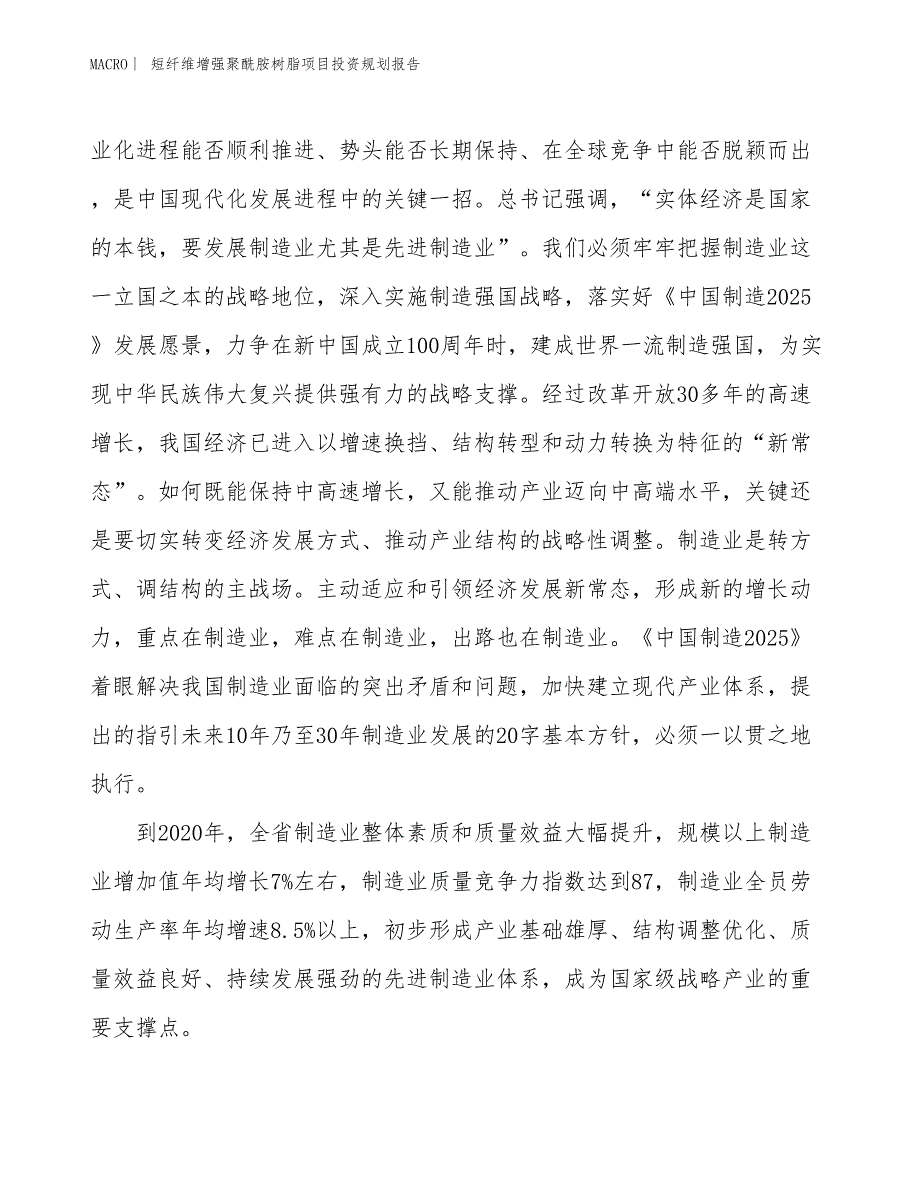 短纤维增强聚酰胺树脂项目投资规划报告_第4页