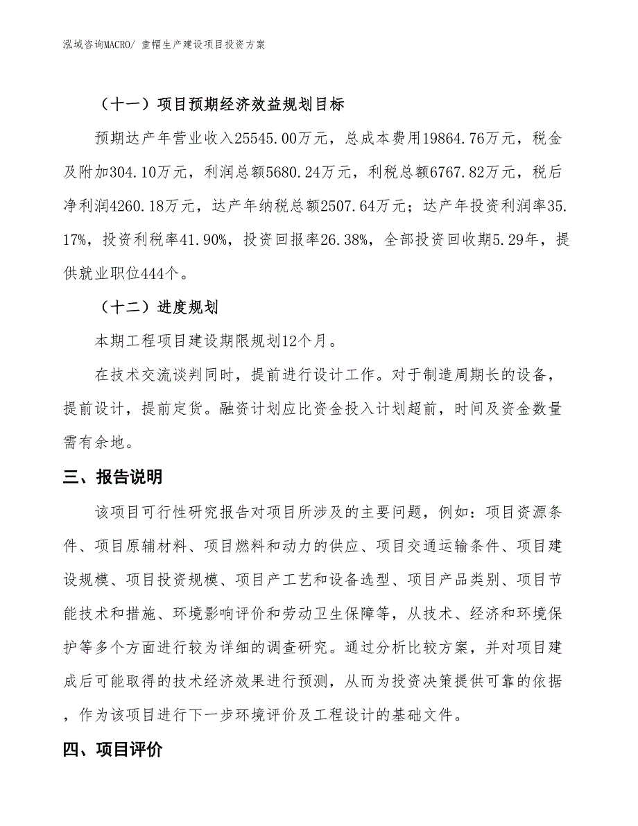 （项目申请）童帽生产建设项目投资方案_第4页