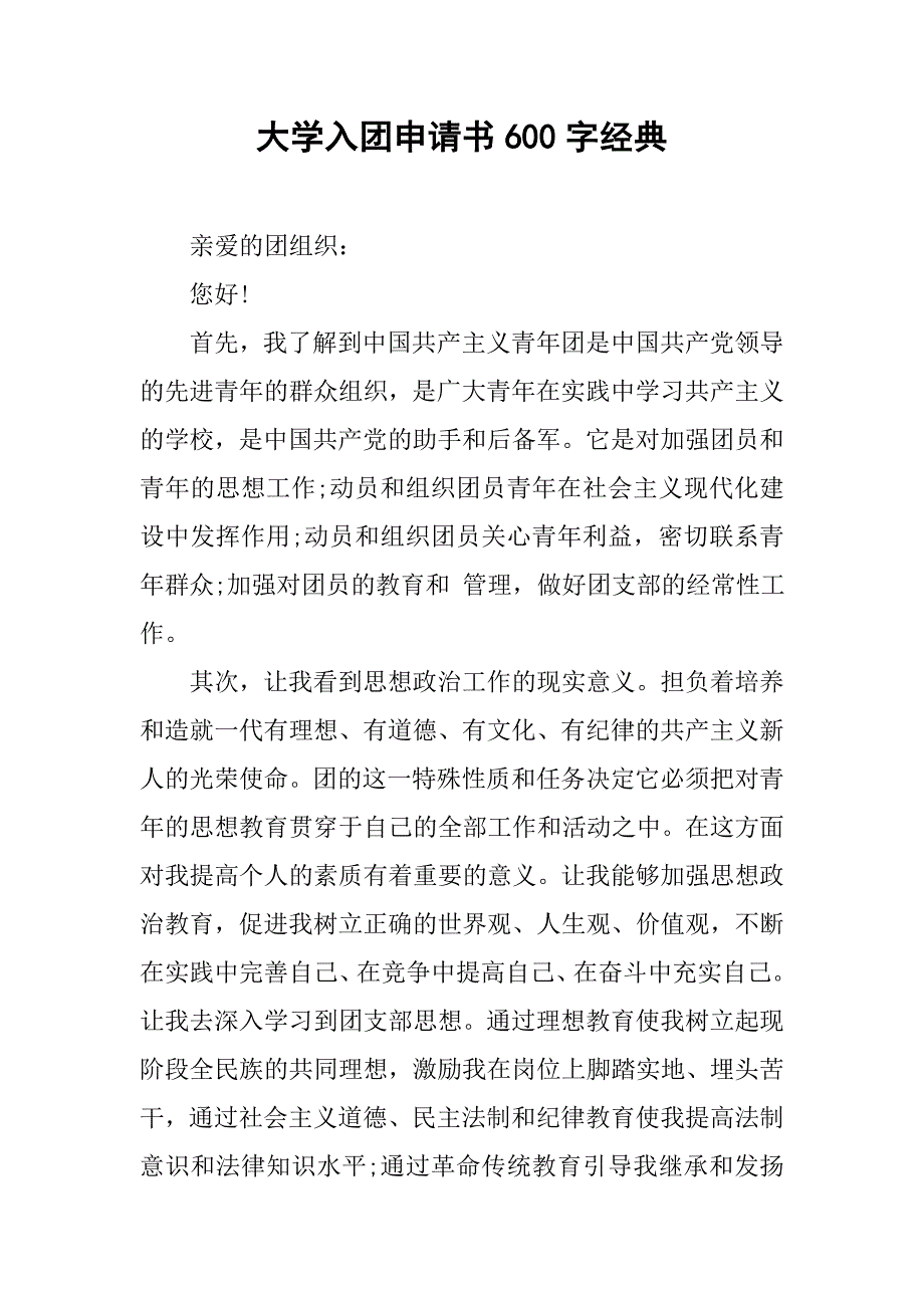 大学入团申请书600字经典.doc_第1页