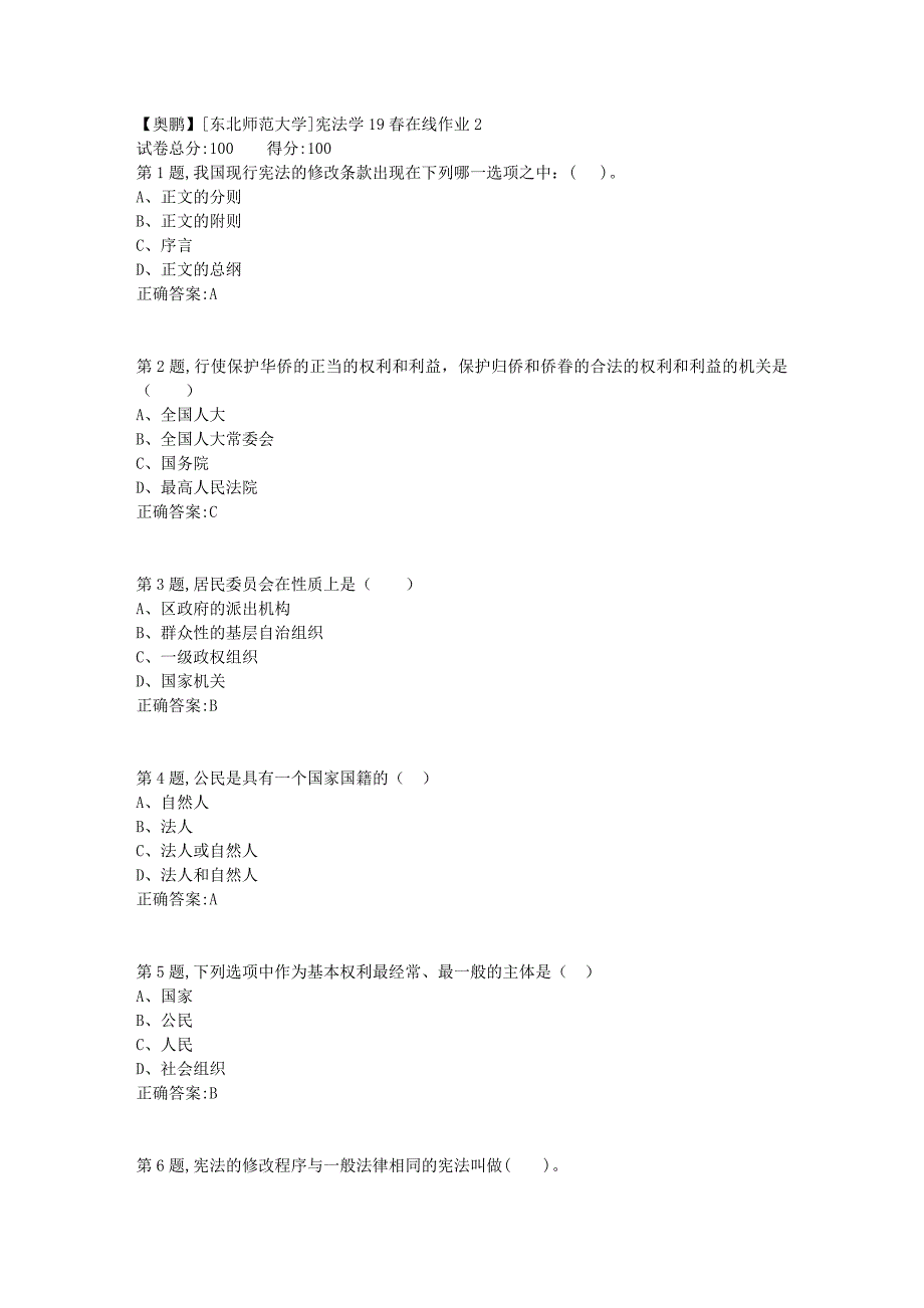 [东北师范大学]宪法学19春在线作业23_第1页