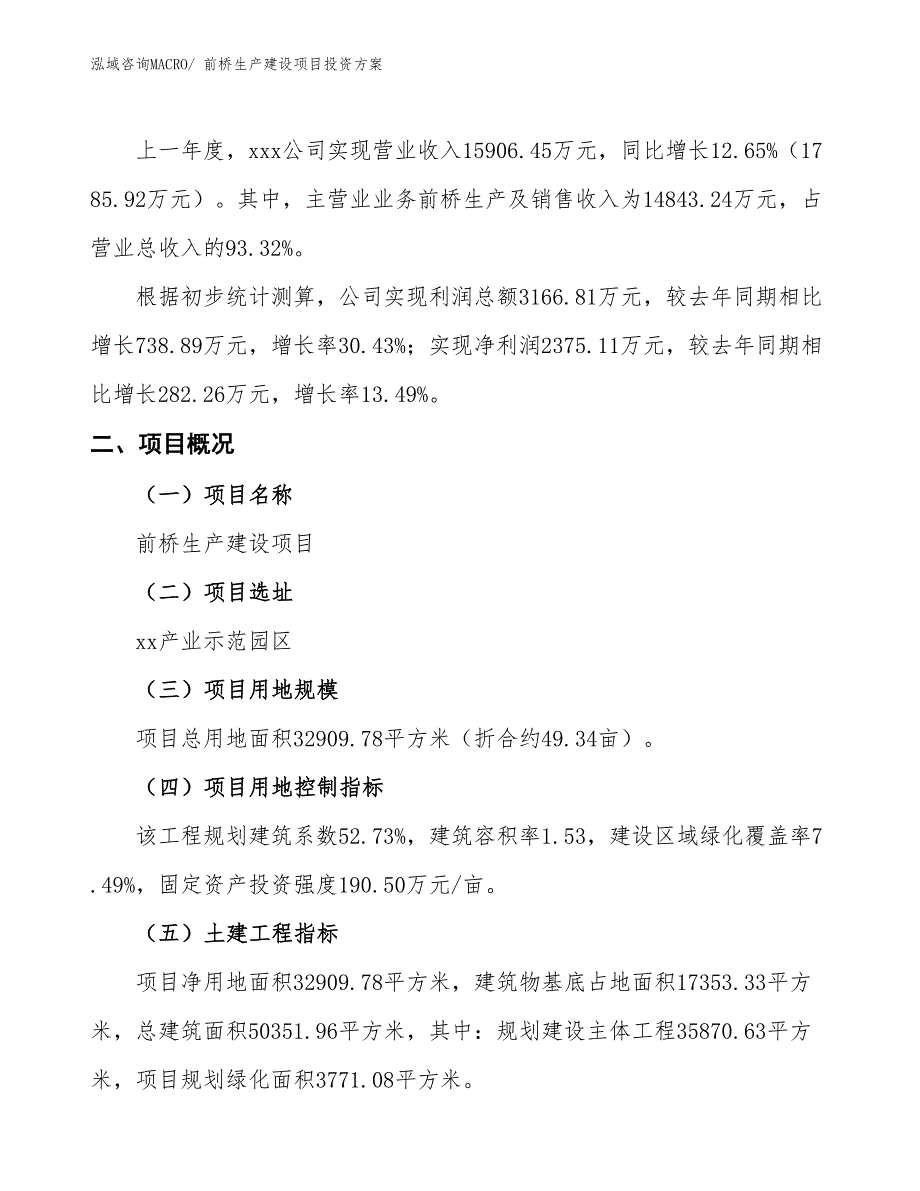 （项目申请）前桥生产建设项目投资方案_第2页