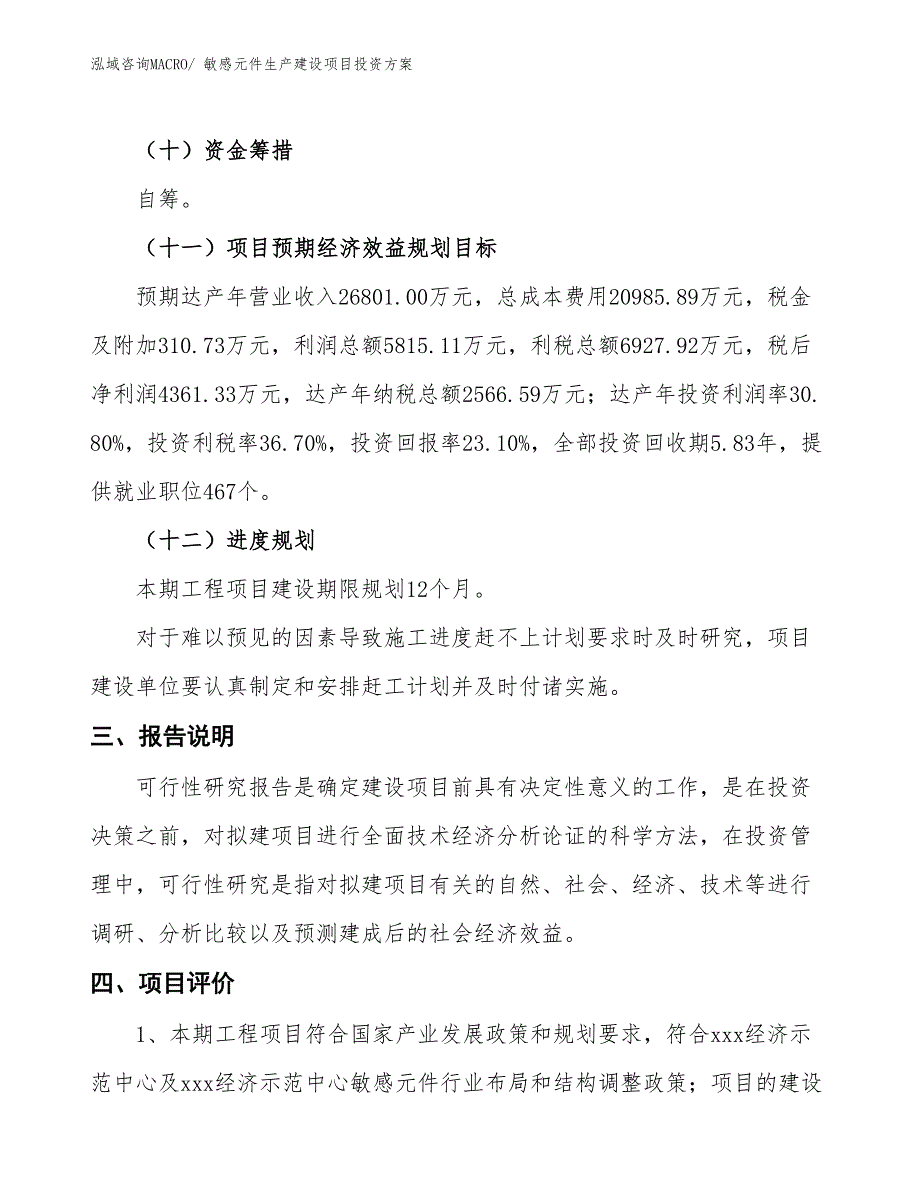 （项目申请）敏感元件生产建设项目投资方案_第4页