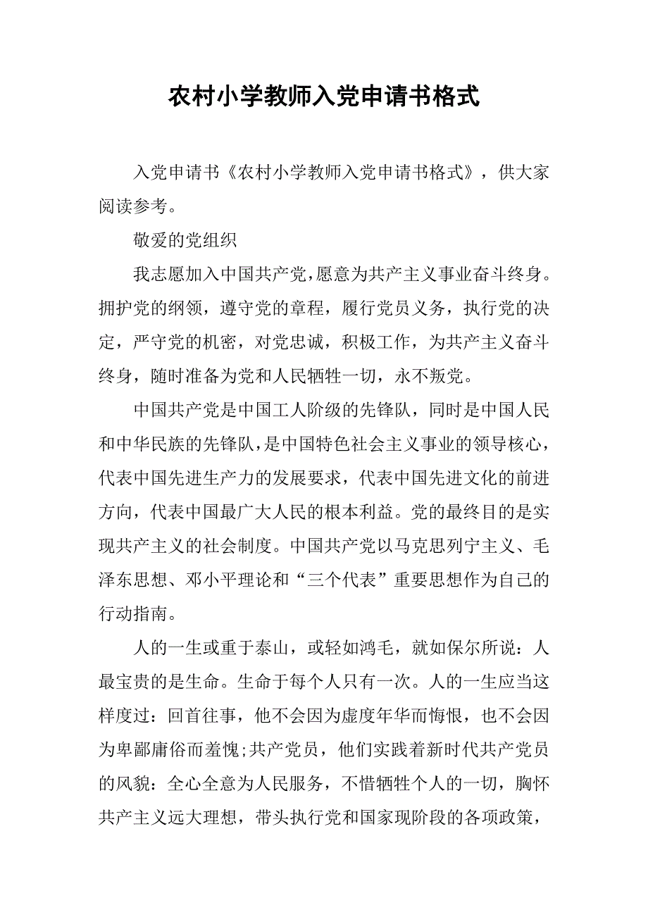 农村小学教师入党申请书格式.doc_第1页