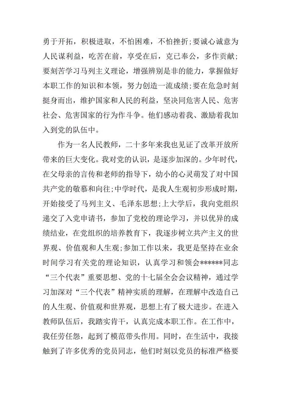 农村小学教师入党申请书格式.doc_第2页