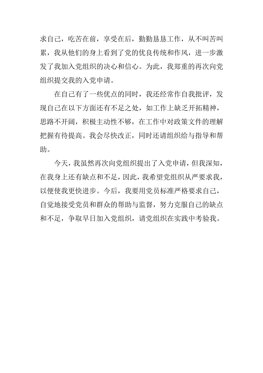 农村小学教师入党申请书格式.doc_第3页