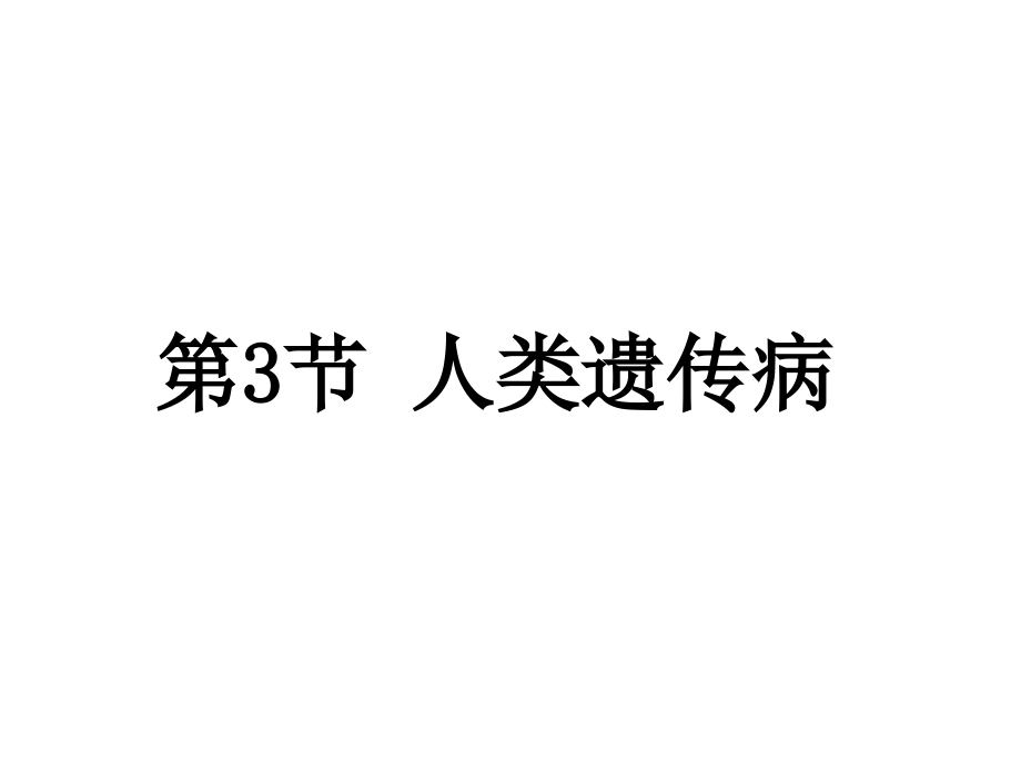 《人类遗传病》课件（新人教版选修）_第1页