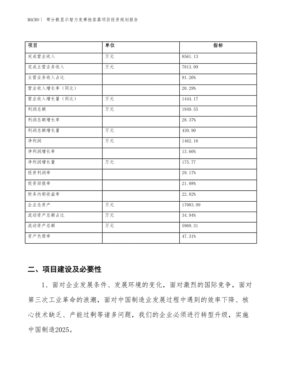 带分数显示智力竞赛抢答器项目投资规划报告_第2页