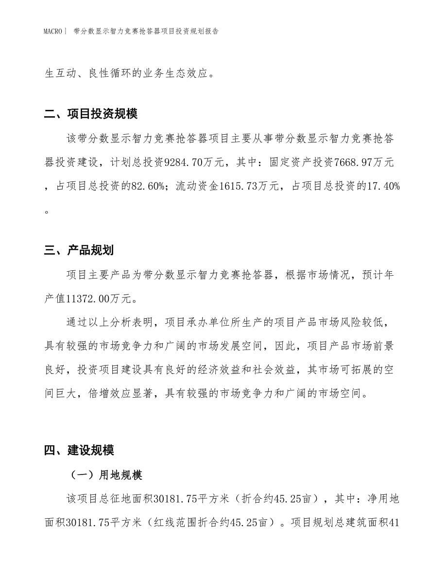 带分数显示智力竞赛抢答器项目投资规划报告_第5页